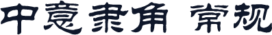 中意隶角 常规