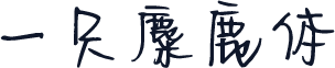 一只麋鹿体