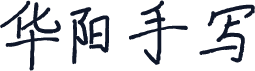 华阳手写