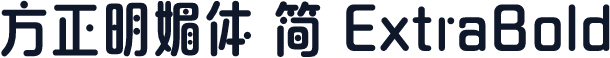 方正明媚体 简 ExtraBold