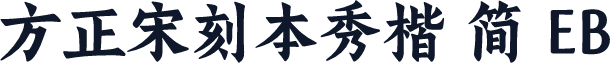 方正宋刻本秀楷 简 EB