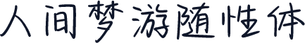 人间梦游随性体