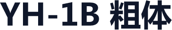 YH-1B 粗体