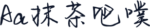 Aa抹茶吧噗