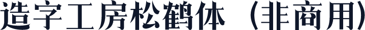 造字工房松鹤体（非商用）