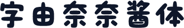 字由奈奈酱体