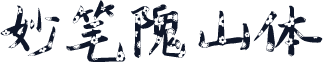 妙笔隗山体