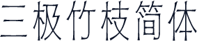 三极竹枝简体