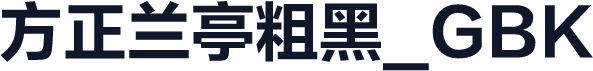 方正兰亭粗黑_GBK