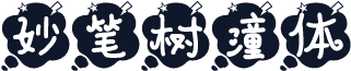 妙笔树潼体