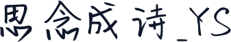 思念成诗_YS