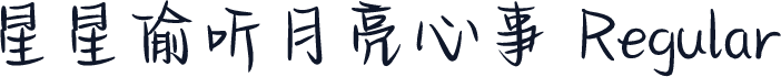 星星偷听月亮心事 Regular