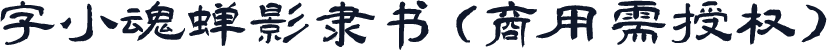 字小魂蝉影隶书(商用需授权)
