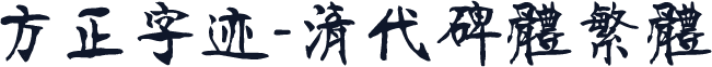 方正字迹-清代碑体繁体