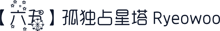 【六五】孤独占星塔 Ryeowoo