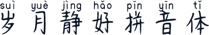 岁月静好拼音体
