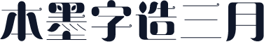 本墨字造三月
