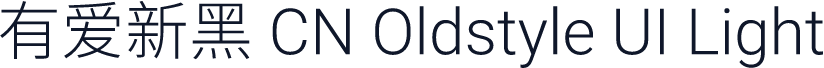 有爱新黑 CN Oldstyle UI Light