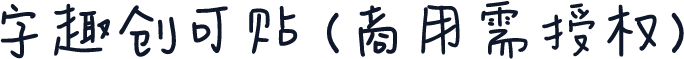 字趣创可贴(商用需授权)