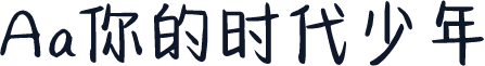 Aa你的时代少年