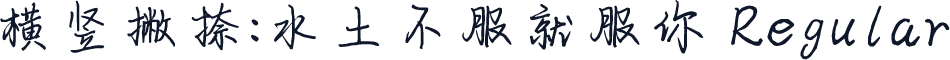 横竖撇捺：水土不服就服你 Regular