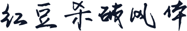 红豆杀破风体