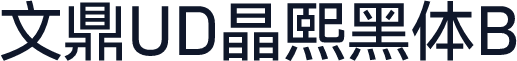 文鼎UD晶熙黑体B