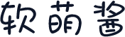 软萌酱