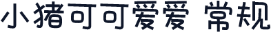 小猪可可爱爱 常规