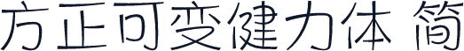 方正可变健力体 简