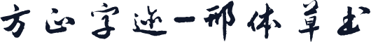 方正字迹-邢体草书