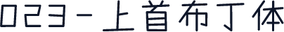 023-上首布丁体