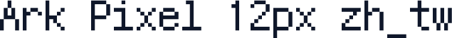 Ark Pixel 12px zh_tw