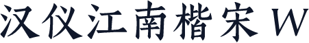 汉仪江南楷宋 W