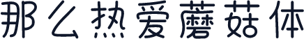 那么热爱蘑菇体