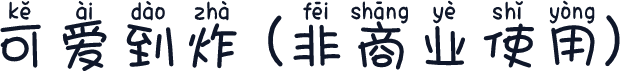 可爱到炸 (非商业使用)