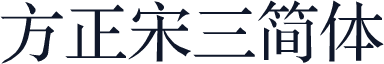 方正宋三简体