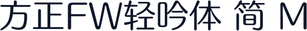 方正FW轻吟体 简 M