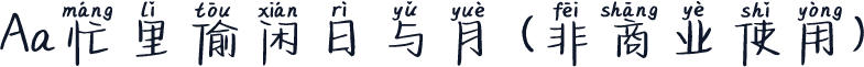 Aa忙里偷闲日与月 (非商业使用)