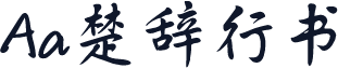 Aa楚辞行书