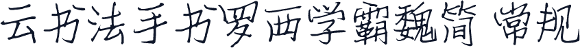云书法手书罗西学霸魏简 常规