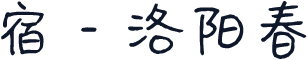 宿 - 洛阳春