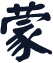 蒙纳颜体简