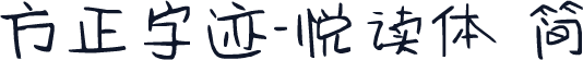 方正字迹-悦读体 简