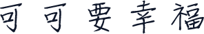 可可要幸福