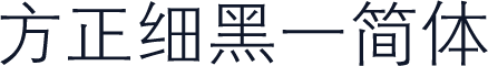 方正细黑一简体