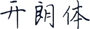 开朗体