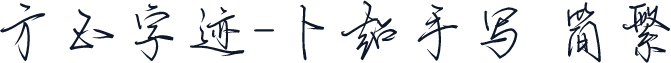 方正字迹-卜超手写 简繁