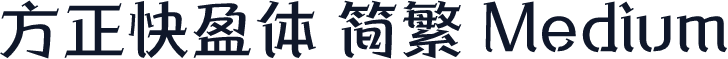 方正快盈体 简繁 Medium