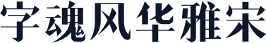 字魂风华雅宋